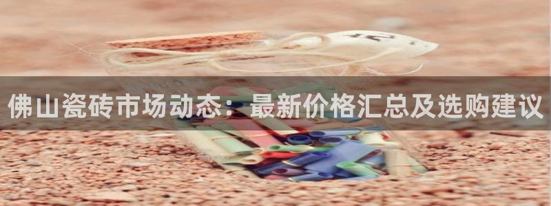 华润娱乐问92222