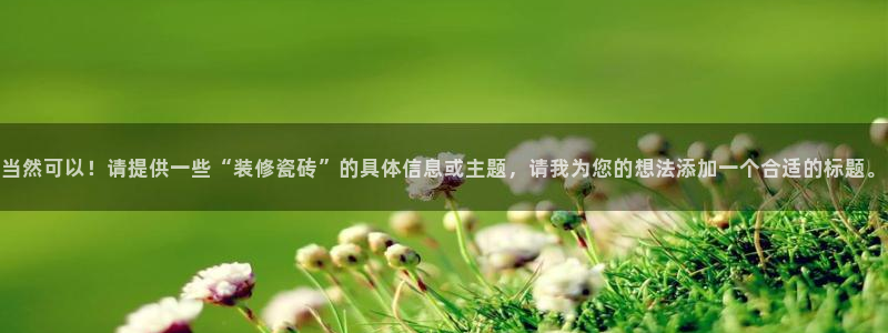 华润娱乐贴吧论坛最新